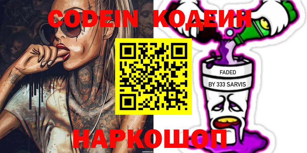 Кодеин Purple Drank Чебаркуль